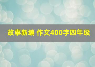 故事新编 作文400字四年级